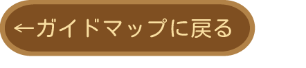 ガイドマップに戻る