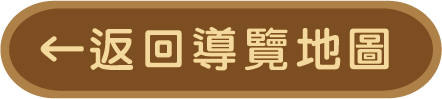 返回導覽地圖